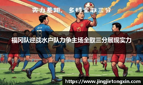 福冈队迎战水户队力争主场全取三分展现实力