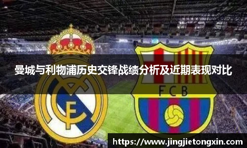 曼城与利物浦历史交锋战绩分析及近期表现对比