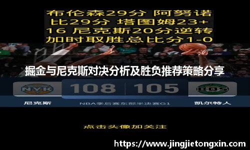 掘金与尼克斯对决分析及胜负推荐策略分享