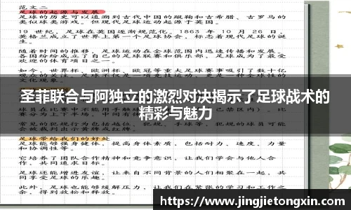 圣菲联合与阿独立的激烈对决揭示了足球战术的精彩与魅力