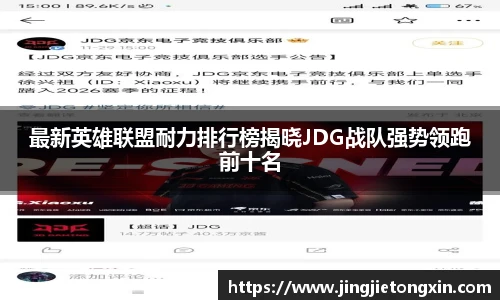 最新英雄联盟耐力排行榜揭晓JDG战队强势领跑前十名