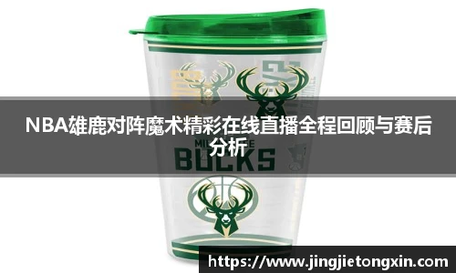 NBA雄鹿对阵魔术精彩在线直播全程回顾与赛后分析