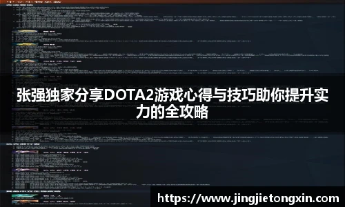 张强独家分享DOTA2游戏心得与技巧助你提升实力的全攻略