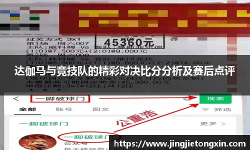 达伽马与竞技队的精彩对决比分分析及赛后点评