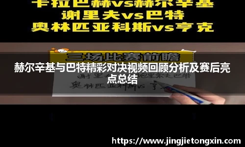 赫尔辛基与巴特精彩对决视频回顾分析及赛后亮点总结
