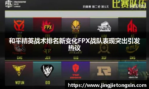 和平精英战术排名新变化FPX战队表现突出引发热议