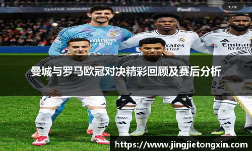 曼城与罗马欧冠对决精彩回顾及赛后分析