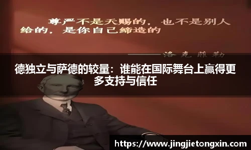 德独立与萨德的较量：谁能在国际舞台上赢得更多支持与信任