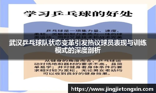 武汉乒乓球队状态变革引发热议球员表现与训练模式的深度剖析