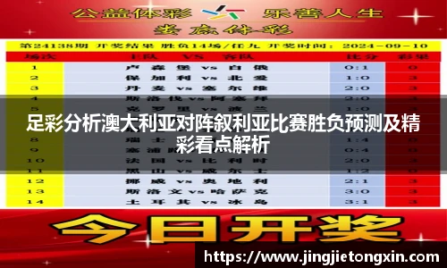 足彩分析澳大利亚对阵叙利亚比赛胜负预测及精彩看点解析
